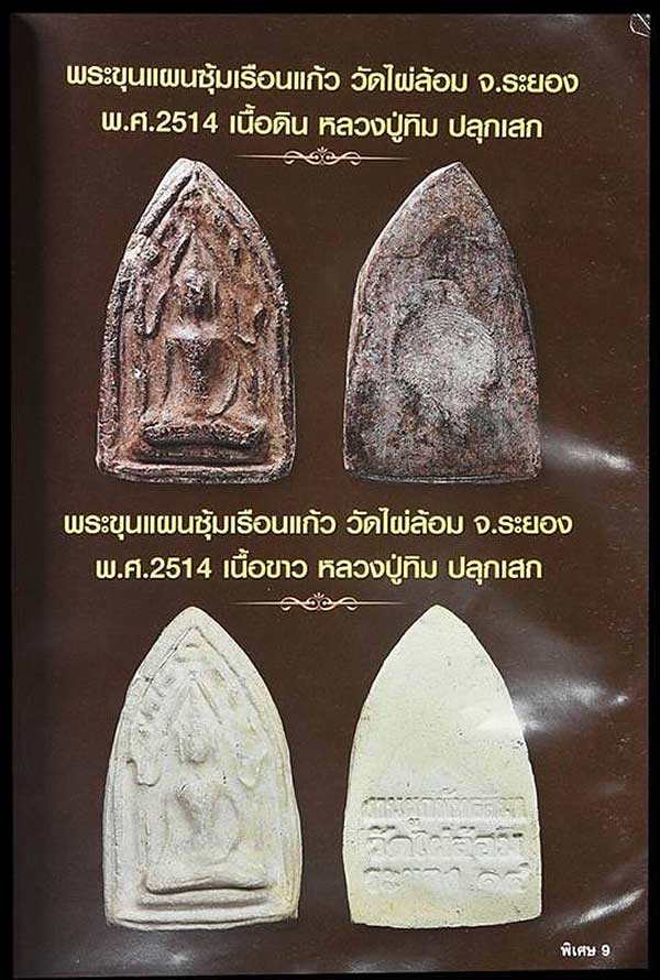 	พระขุนแผน ซุ้มเรือนแก้ว เนื้อดิน วัดไผ่ล้อม // หลวงปู่ทิม วัดระหารไร่ จ.ระยอง ปลุกเสก ปี 14 (( พิมพ