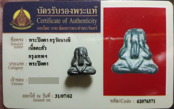 บัตรรับประกันพระแท้