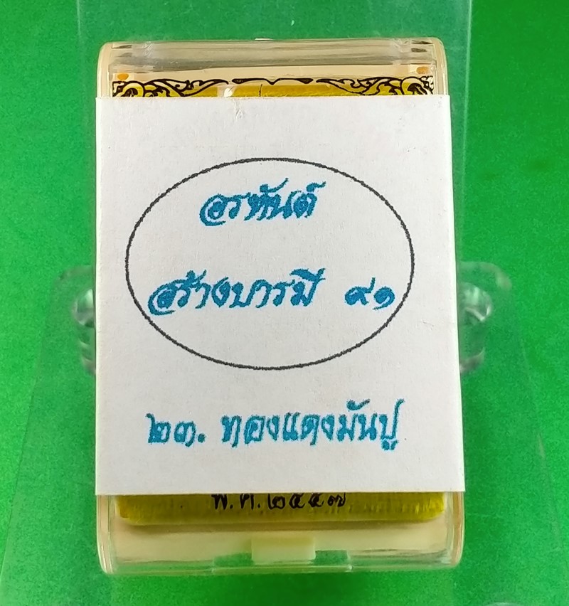 รูปหล่อลอยองค์ หลวงพ่อคูณ รุ่นอรหันต์สร้างบารมี 91 เนื้อทองแดงมันปู พร้อมกล่องเดิม