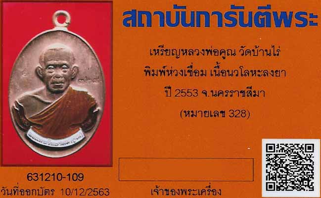 บัตรรับประกันพระแท้