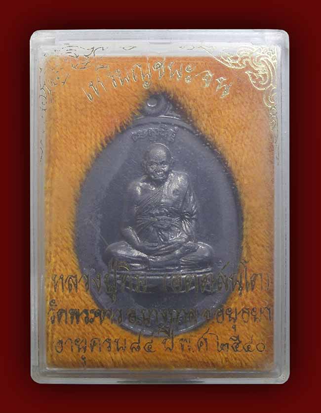 เหรียญชนะจน เนื้อตะกั่ว นิยม บ.แตก หลวงปู่ทิม วัดพระขาว อยุธยา