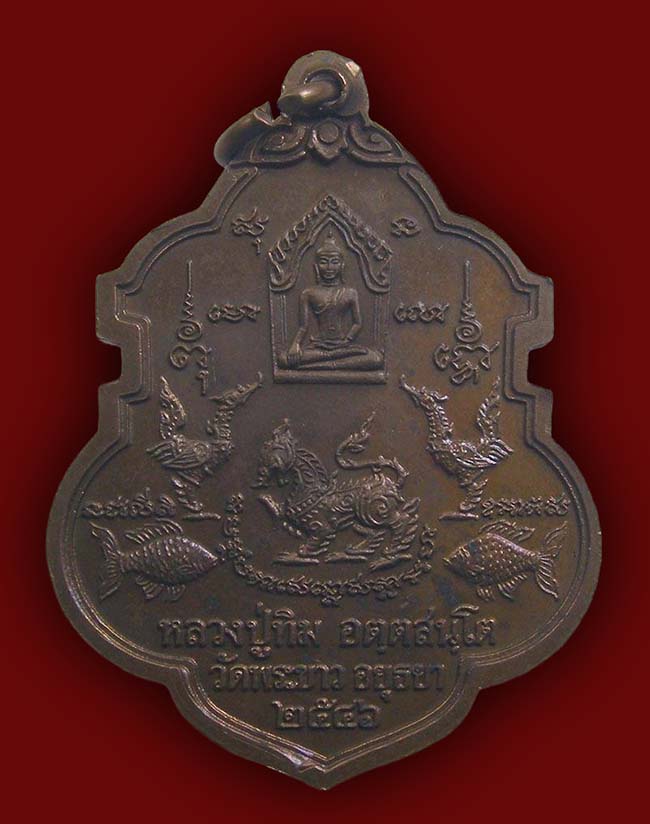 เหรียญอาร์มหันข้าง หลัง ขุนแผน หงษ์ สิงห์ ปลาตะเพียน หลวงปู่ทิม วัดพระขาว อยุธยา ปี 2546