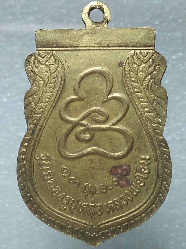 เหรียญหลวงพ่อโหมด รุ่นฉลองรูปหล่อหลวงพ่อโอน ปี ๓๐ เนื้อกะไหล่