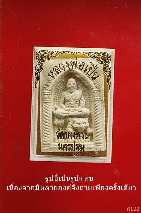 พระผงขี่เสือหลวงพ่อเปิ่น วัดบางพระ พร้อมกล่องเดิม...../7