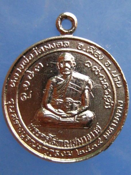เหรียญพระครูโสภณสมาจารย์ วัดมงคล จ.น่าน ปี2535