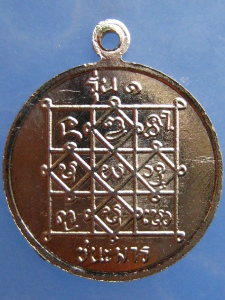 เหรียญพระครูโสภณสมาจารย์ วัดมงคล จ.น่าน ปี2535