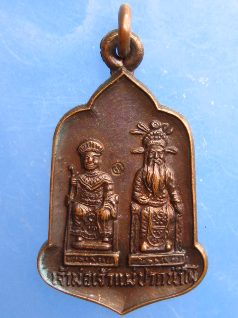 เหรียญเจ้าพ่อเจ้าแม่ปากน้ำโพ ปี2533-34