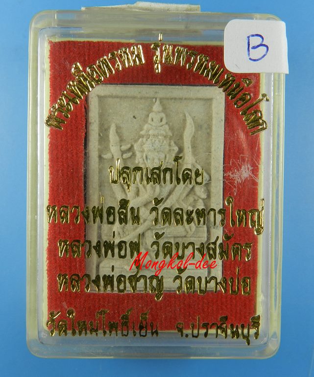พระพรหมเหนือพรหม รุ่นพรหมเหนือโลก วัดใหม่โพธิ์เย็น ปลุกเสกโดยลพ.สิน ลพ.ฟู ลพ.ชาญ#B