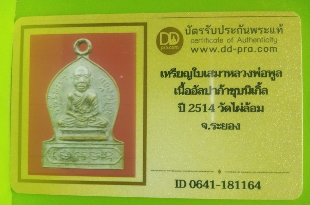 บัตรรับประกันพระแท้