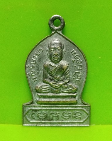 *๙เคาะเดียวปิด๙* เหรียญรุ่นแรกหลวงพ่อพูน วัดไผ่ล้อม จ.ระยอง หลวงปู่ทิม ประธานปรกปลุกเสก พ.ศ. 2514 พร