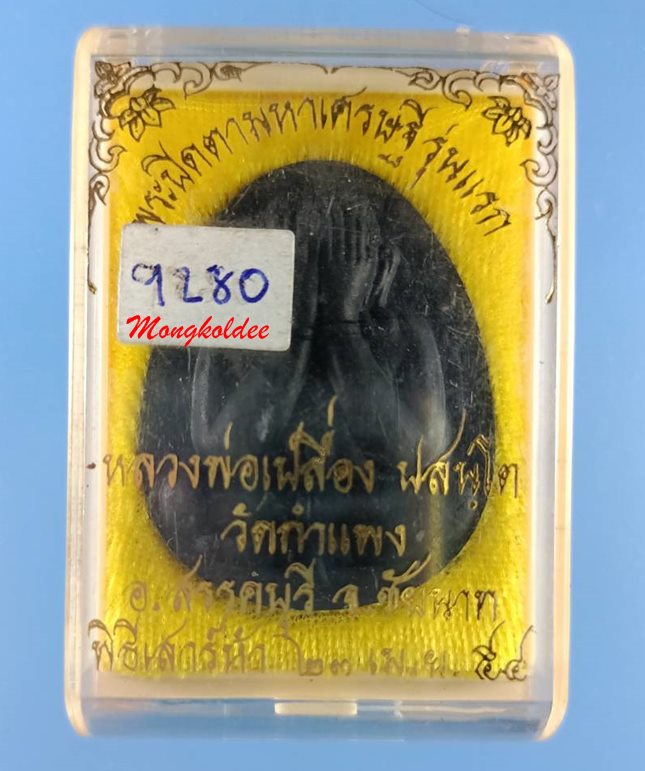 พระปิดตามหาเศรษฐี รุ่นแรก หลวงพ่อเปลื่อง(ศิษย์หลวงปู่ศุข)  ปสนโตวัดกำแพง จ.ชัยนาท ปี54 No.9820