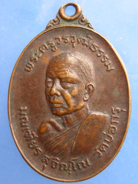 เหรียญหลวงพ่อมณเฑียร วัดบ่อกรุ จ.สุพรรณบุรี ปี2523