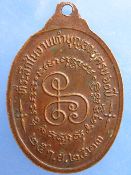 เหรียญหลวงพ่อมณเฑียร วัดบ่อกรุ จ.สุพรรณบุรี ปี2523