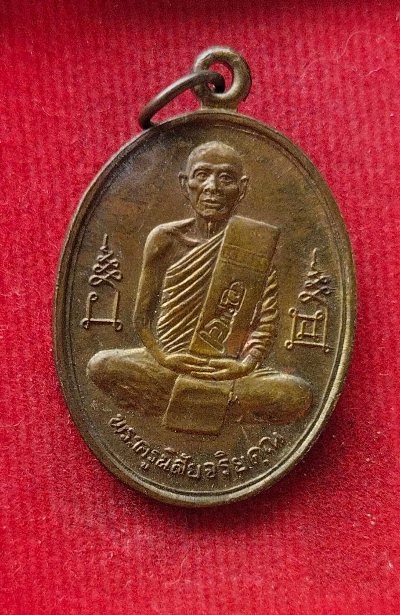 เหรียญหลวงพ่อโอด วัดจันเสน ปี36