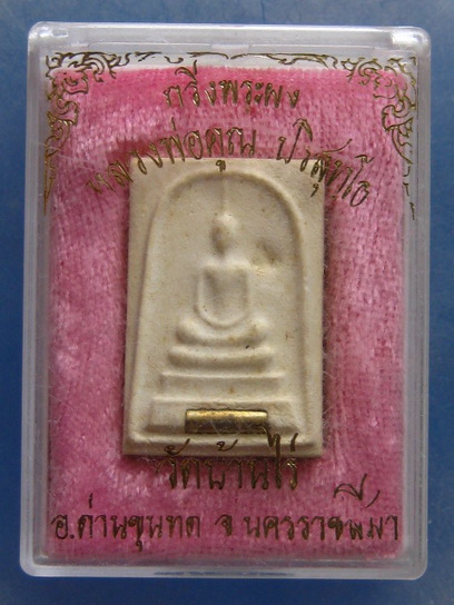 กริ่งพระผง หลวงพ่อคูณ วัดบ้านไร่