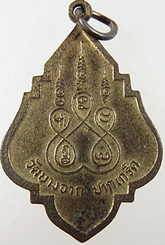 ๒๐ เหรียญพระอาจารย์บุญยัง วัดบางจาก นนทบุรี