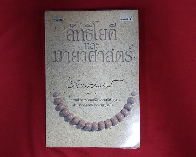 (ปิด69) หนังสือ ลัทธิโยคีและมายาศาสตร์ เขียนโดย พลตรี หลวงวิจิตรวาทการ 14.5x21ซ.ม. 116หน้า (มือ2)