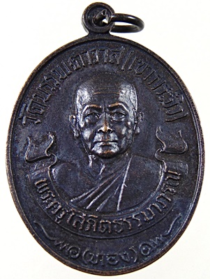 เหรียญหลวงพ่อทอง วัดเขากระจิว จ เพชรบุรี ปี๒๐