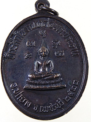 เหรียญหลวงพ่อทอง วัดเขากระจิว จ เพชรบุรี ปี๒๐