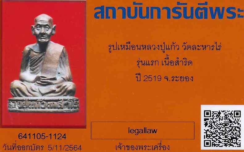 บัตรรับประกันพระแท้