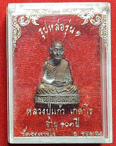รูปเหมือนหลวงปู่แก้ว เกสาโร วัดละหารไร่ รุ่นแรก ปี ๑๙ เนื้อสำริด+บัตรรับรองพระแท้*212