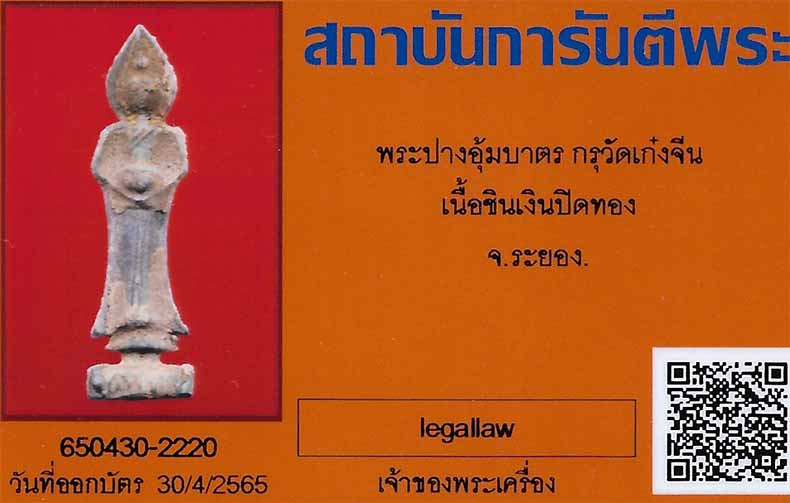 พระกรุเก๋งจีน เมืองระยอง หลวงปู่สังข์เฒ่า ปู่หลวงปู่ทิม อิสริโก จัดสร้าง+บัตรรับรองพระแท้*220