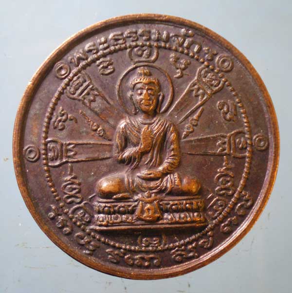 เหรียญพระธรรมจักร พระราชวิมลเมธี