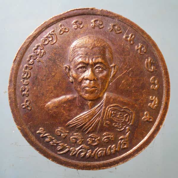 เหรียญพระธรรมจักร พระราชวิมลเมธี