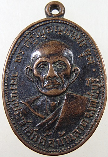 เหรียญพระครูวิบูลญาณประยุต วัดวิบูลประชาสรรค์ จ. เพชรบุรี