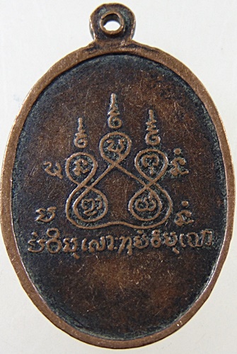 เหรียญพระครูวิบูลญาณประยุต วัดวิบูลประชาสรรค์ จ. เพชรบุรี