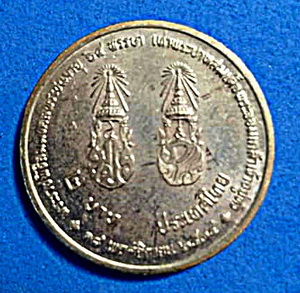 เหรียญที่ระลึก รุ่น พระราชพิธีสมมงคลชนมายุ 64พรรษา เท่าพระบาทสมเด็จพระจอมเกล้าเจ้าอยู่หัว (เคาะเดียว