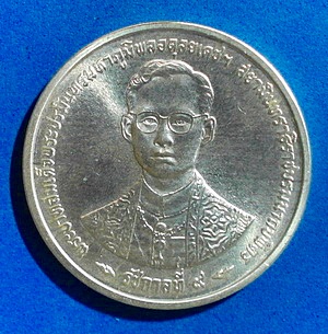 เหรียญที่ระลึก ราชกาลที่ 9 รุ่น กาญจนาภิเษก เนื้อเงิน ปี 39 หายาก สวยแชมป์ ไม่ผ่านการใช้(เคาะเดียว)