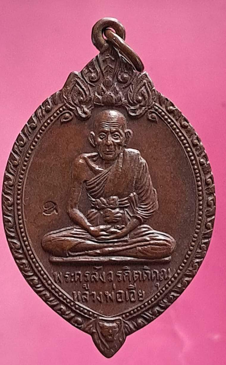 หลงพ่อเอีย. เคาะเดียวครับ