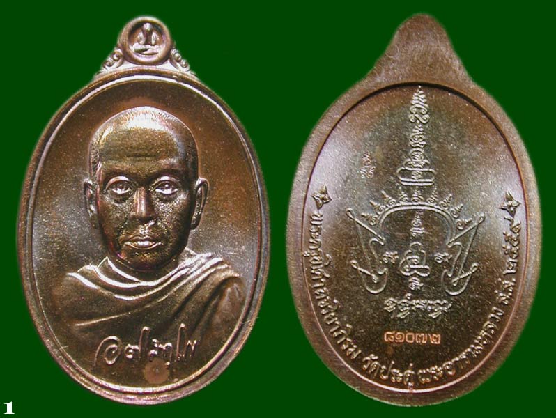 เหรียญเม็ดแตงมหาสิทธิโชค เนื้อทองแดง หลวงพ่อพระมหาสุรศักดิ์ ........เคาะเดียวแดง