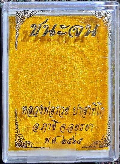 ลพ.รวย ปาสาทิโก ชนะจน ปี 65 พิมพ์ใหญ่ (เหรียญแจกทาน) เนื้อทองแดงรมดำ No.53907