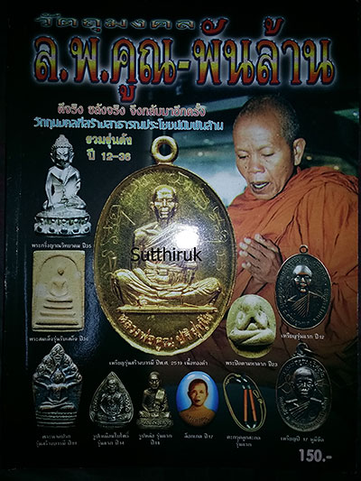 หนังสือ พระเครื่อง หลวงพ่อคูณ รุ่นยอดนิยม + หนังสือ วัตถุมงคล หลวงพ่อคูณ พันล้าน