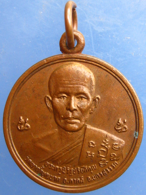 เหรียญหลวงพ่อสมบูรณ์ วัดเขาถ้ำบุญนาค จ.นครสวรรค์ รุ่นแรก ปี2526