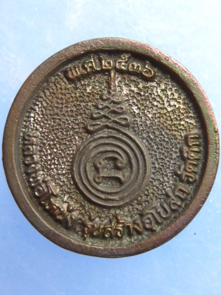 เหรียญหล่อ หลวงพ่อโหน่ง วัดอัมพวัน สร้างอุโบสถ วัดตึก ปี2537