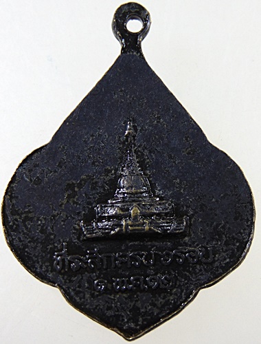 เหรียญ"อายุครบ ๖ รอบ" สมเด็จพระมหาวีรวงศ์ (พิมพ์) วัดพระศรีมหาธาตุ บางเขน พ.ศ.๒๕๑๒ (พิธีพุทธาภิเษกให