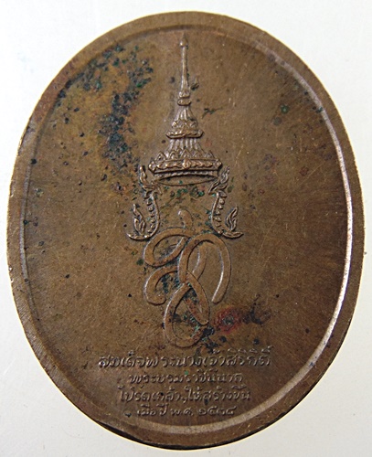 เหรียญสมเด็จพระสุริโยทัย สก