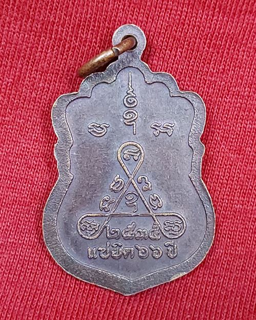 เหรียญหลวงพ่อเพิ่ม วัดป้อมแก้ว จ.อยุธยา (แซยิด66ปี พ.ศ.2535)