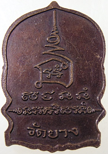 เหรียญนั่งพานหลวงปู่ศุข วัดปากคลองฯ วัดยางสร้าง