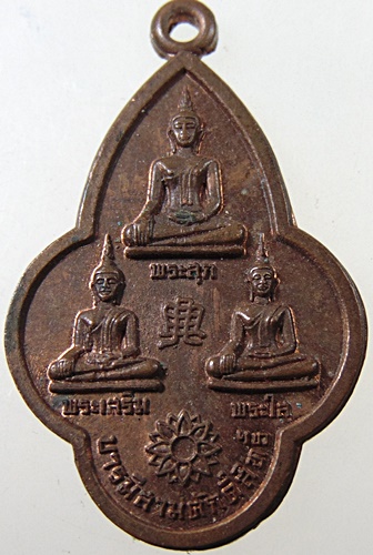 ๒๐ เหรียญบารมีสามศักดิ์สิทธิ์ พระสุก พระเสริม พระใส จ หนองคาย