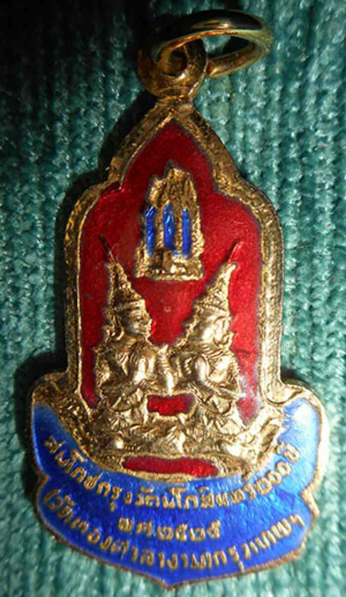 เหรียญพระพุทธรัตนโกสินทร์ ที่ระลึกงานสมโภชน์กรุงรัตนโกสินทร์ 200 ปี พ.ศ.2525 วัดทองศาลางาม (200)