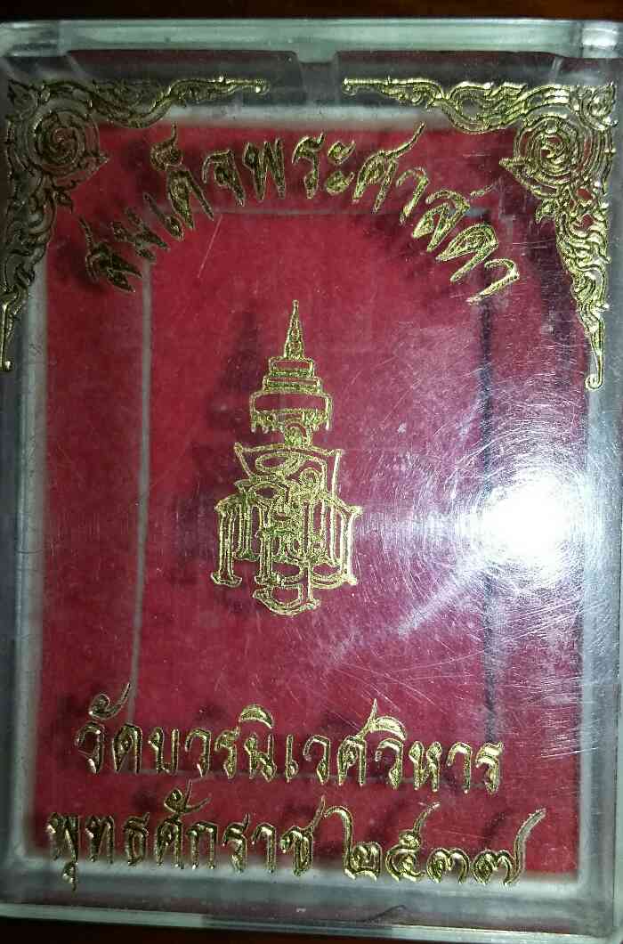 สมเด็จพระศาสดา วัดบวรฯ ฉลองพระชนมพรรษาครบ 84 พรรษา สมเด็จพระญาณสังวรฯ สมเด็จพระสังฆราช ปี 2537 (200)