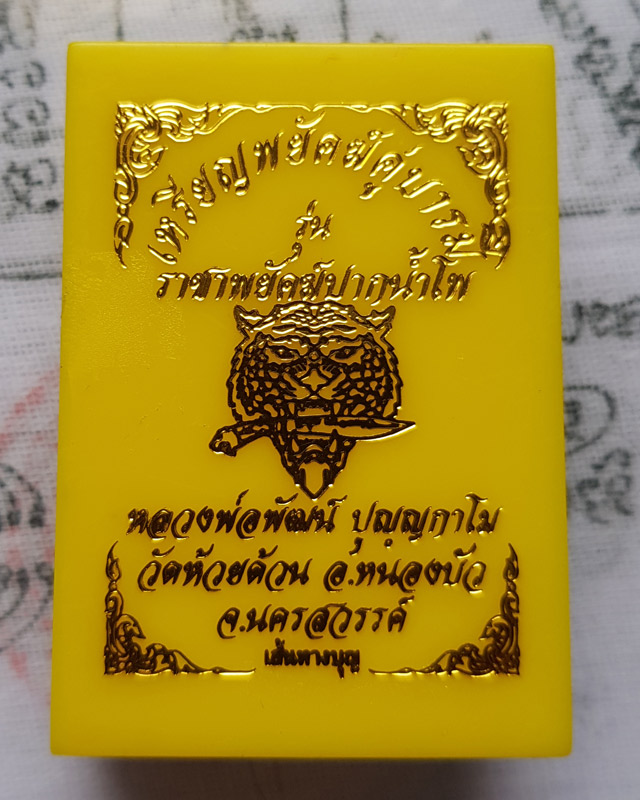 หลวงพ่อพัฒน์ วัดห้วยด้วน จ.นครสวรรค์ รุ่นราชาพยัคฆ์ปากน้ำโพ พิมพ์ไข่ พร้อมกล่อง
