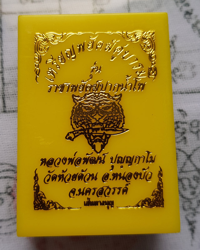 หลวงพ่อพัฒน์ วัดห้วยด้วน จ.นครสวรรค์ รุ่นราชาพยัคฆ์ปากน้ำโพ พิมพ์เสมา พร้อมกล่อง