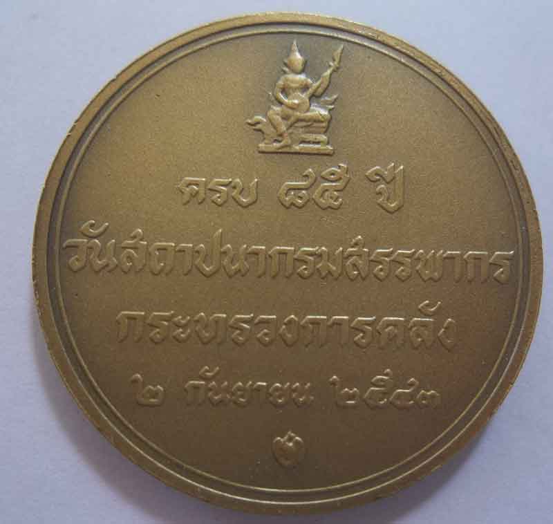 เหรียญ ร.9 ที่ระลึกครบรอบ 85 ปี วันสถาปนากรมสรรพากร เนื้อทองแดง สวยๆ ผลิตน้อย 