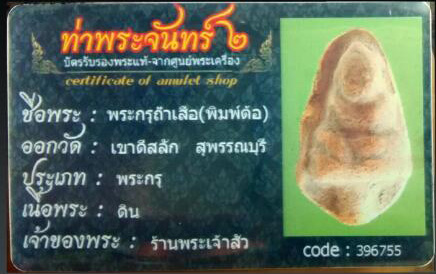 บัตรรับประกันพระแท้