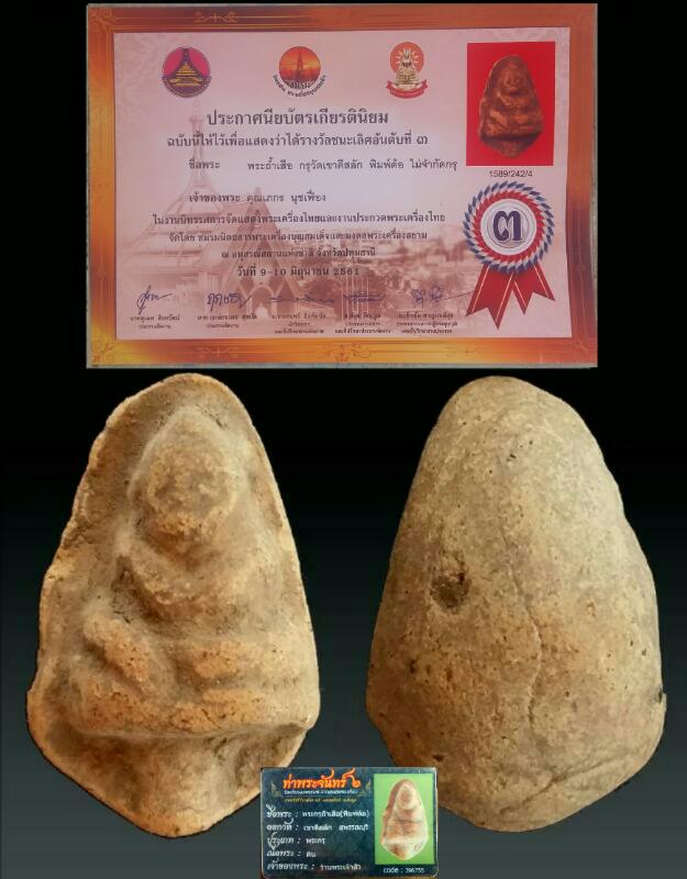 พระกรุถ้ำเสือ(พิมพ์ต้อ) วัดเขาดีสลัก +ติดรางวัลพร้อม บัตร2ใบ